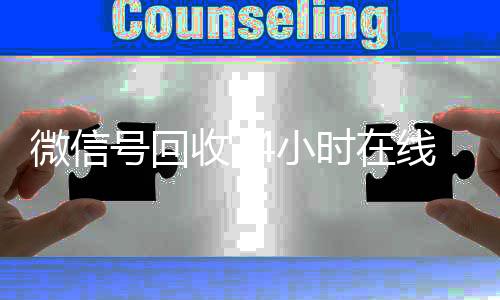 微信号回收24小时在线24小时全天收购vx秒结（2020年最新24小时回收微信号）