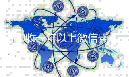 800收一年以上微回收微信号官网信号（高价回收vx300元秒结）